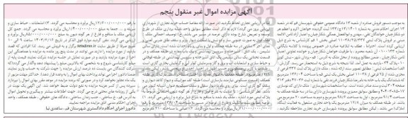 مزایده فروش پلاک ثبتی 337 فرعی از مجزی شده از 25 فرعی از 11038 اصلی - نوبت پنجم