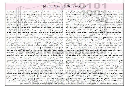 مزایده پلاک ثبتی 6191.1 اصلی بخش یک نوبت اول 