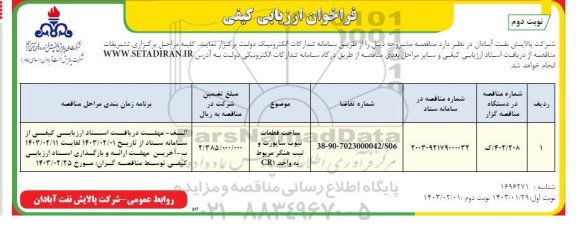 فراخوان ارزیابی کیفی ساخت قطعات تیوب ساپورت و تیپ هنگر CRI مربوط به واحد- نوبت دوم 