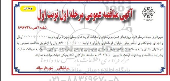مناقصه پروژه های عمرانی زیرسازی و آسفالت کوچه های سطح شهر و...