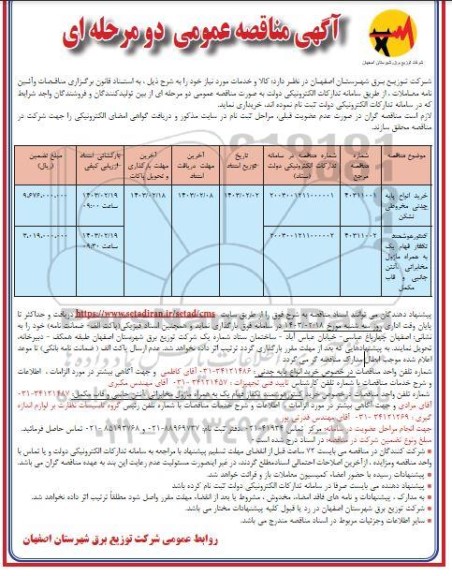 مناقصه خرید انواع پایه چدنی مخروطی نشکن....