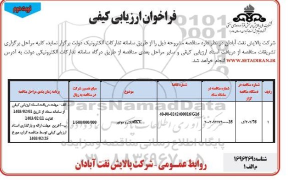 فراخوان ارزیابی کیفی 6KV الکتروموتور - نوبت دوم