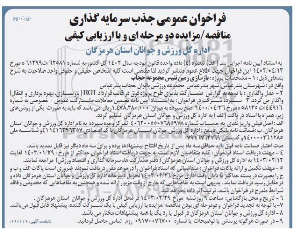 مناقصه ،مزایده  فراخوان عمومی جذب سرمایه گذاری پروژه بازسازی زمین تنیس مجموعه حجاب- نوبت دوم