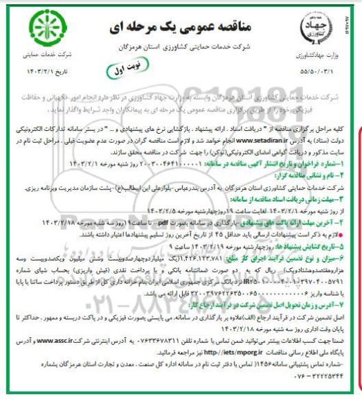 مناقصه عمومی انجام امور نگهبانی و حفاظت فیزیکی