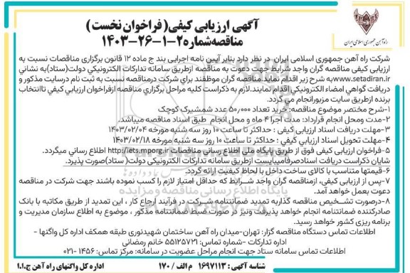 آگهی ارزیابی کیفی (فرخوان نخست) خرید تعداد 50.000 عدد شمشیرک کوچک