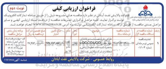 مناقصه طراحی، خرید، نصب، تست و راه اندازی چهار مخزن LCO، CO، UCO ....- نوبت دوم