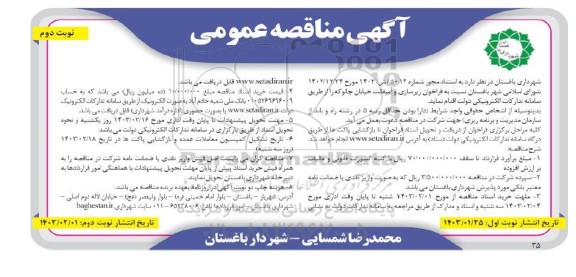 فراخوان مناقصه زیرسازی و آسفالت خیابان - نوبت دوم