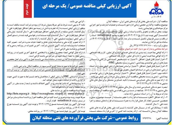 ارزیابی کیفی مناقصه واگذاری حجمی/ زمانی اداره امور تاسیسات و عملیات انبار نفت و امور اجرایی مرکز سوختگیری هواپیمایی - نوبت دوم