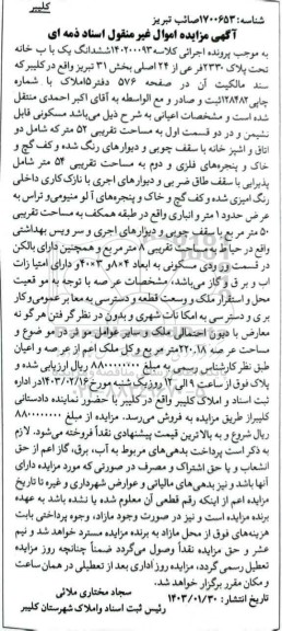 مزایده فروش ششدانگ یکباب خانه تحت پلاک 2330 فرعی از 24 اصلی