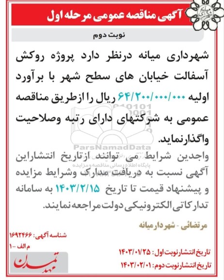 مناقصه عمومی پروژه روکش آسفالت خیابانهای سطح شهر - نوبت دوم