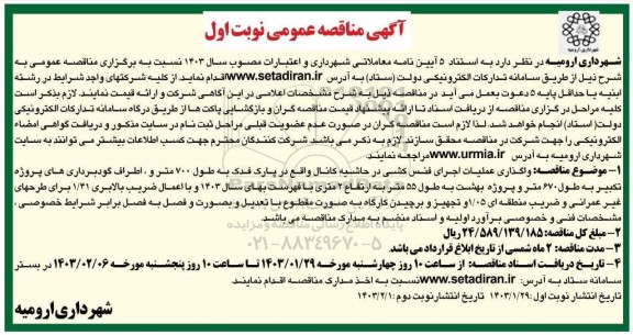 مناقصه واگذاری عملیات اجرای فنس کشی در حاشیه کانال ...نوبت دوم