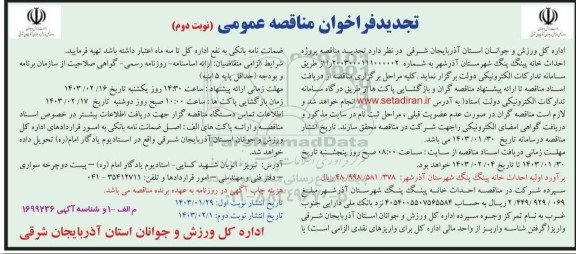  تجدید مناقصه پروژه احداث خانه پینگ پنگ نوبت دوم 