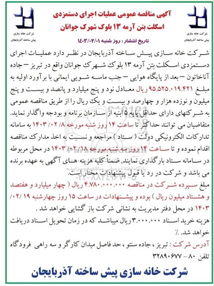 مناقصه عملیات اجرای دستمزدی اسکلت بتن آرمه