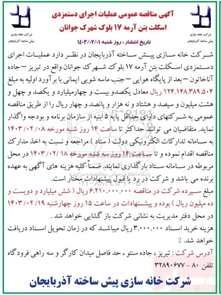 مناقصه عملیات اجرای دستمزدی اسکلت بتن آرمه 17 بلوک 