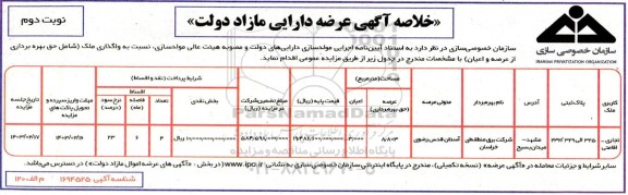 خلاصه آگهی عرضه دارایی مازاد دولت - نوبت دوم