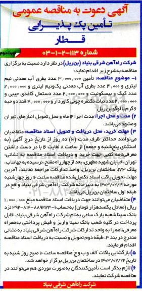 مناقصه تامین پک پذیرایی قطار   نوبت دوم 