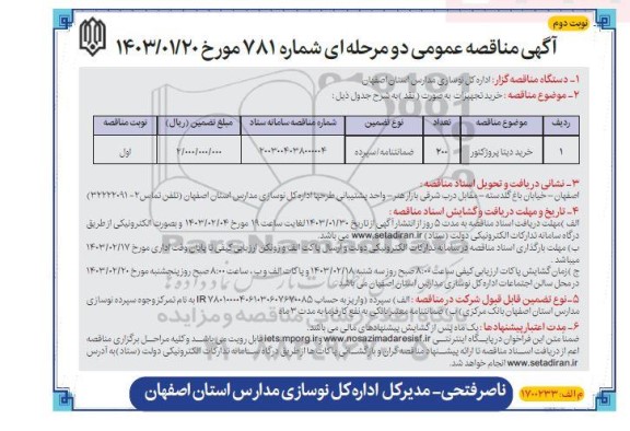 مناقصه خرید دیتا پروژکتور - نوبت دوم