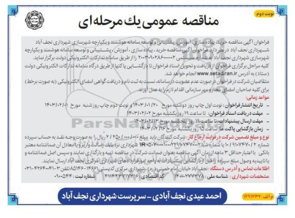 مناقصه خرید، پیاده سازی، آموزش، پشتیبانی و توسعه سامانه هوشمند و یکپارچه شهرسازی - نوبت دوم 