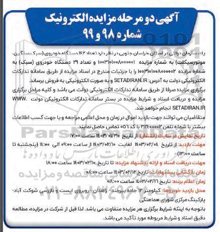 مزایده فروش تعداد 162 دستگاه خودروی (سبک، سنگین ، موتورسیکلت) ...