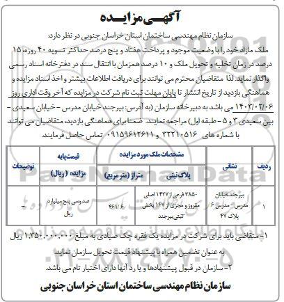مزایده واگذاری ملک مازاد