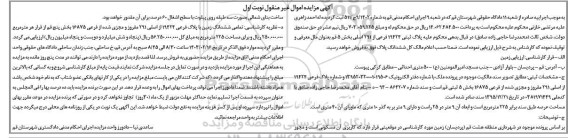 مزایده پلاک ثبتی 19424 فرعی از 291 اصلی بخش 5 نوبت اول