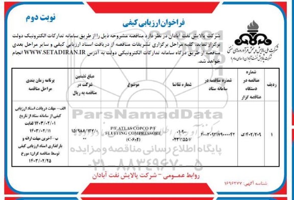 مناقصه P/F ATLAS COPCO P/F FLUFFING COMPRESSORE (C-602)- نوبت دوم