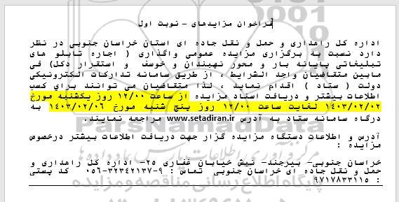 مزایده اجاره تابلوهای تبلیغاتی پایانه بار و محور نهبندان و خوسف و استقرار دکل