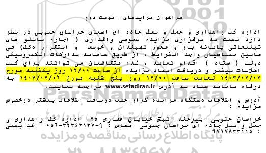 مزایده اجاره تابلوهای تبلیغاتی پایانه بار و محور نهبندان و خوسف و استقرار دکل - نوبت دوم