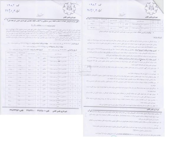 مزایده فروش تعداد 8 قطعه زمین مسکونی و 7 قطعه تجاری