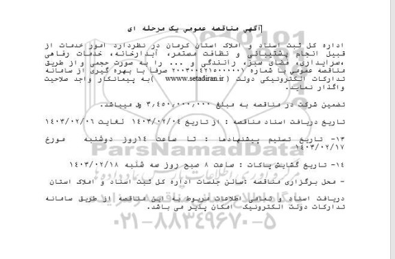 مناقصه امور خدمات از قبیل انجام پشتیبانی و نظافت مستمر ، آبدارخانه