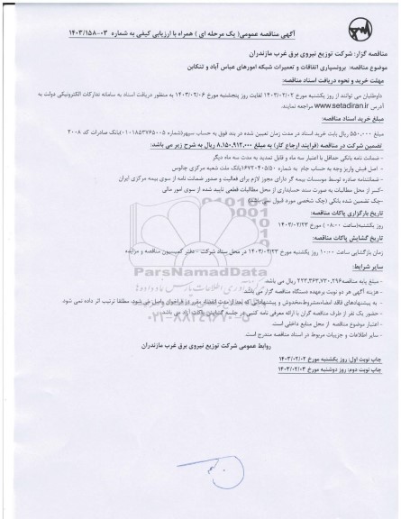 مناقصه برونسپاری اتفاقات و تعمیرات شبکه امورهای ..