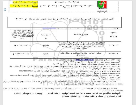 تجدید مزایده فروش اوراقی و غیر قابل شماره گذاری 12 دستگاه از خودروهای سبک و نیمه سنگین...