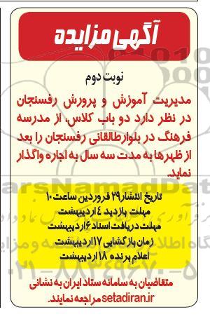 آگهی مزایده دو باب کلاس از مدرسه فرهنگ