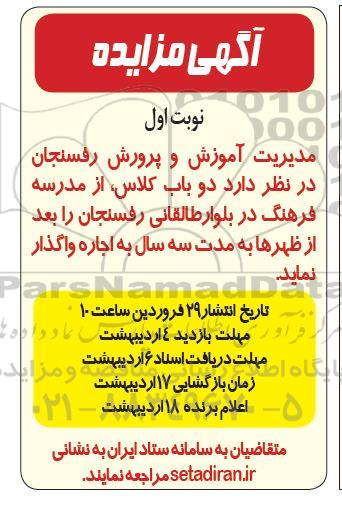 مزایده دو باب کلاس از مدرسه فرهنگ