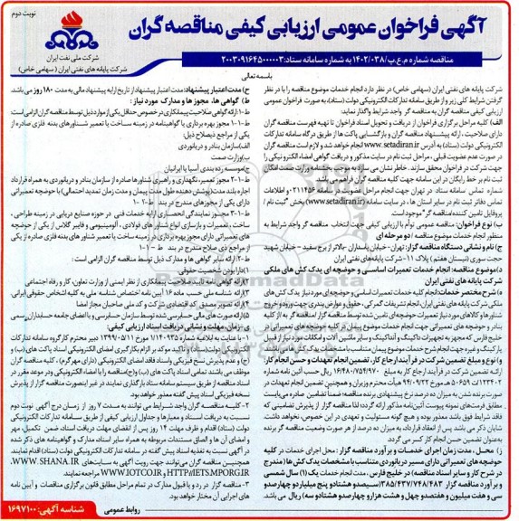 مناقصه  انجام خدمات تعمیرات اساسی و حوضچه ای یدک کش های ملکی شرکت پایانه های نفتی ایران - نوبت دوم