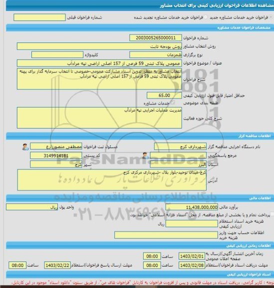 مناقصه، خرید خدمات مشاوره عمومی پلاک ثبتی 59 فرعی از 157 اصلی اراضی تپه مرادآب