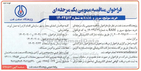 فراخوان مناقصه خرید سوئیچ، سرور و RAM - نوبت دوم