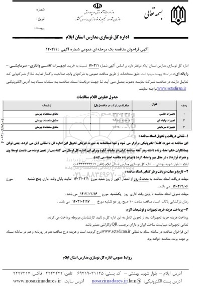 مناقصه خرید تجهیزات کلاسی و اداری- سرمایشی- رایانه ای 
