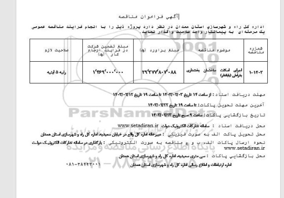 مناقصه اجرای اسکلت ساختمان بخشداری بغراطی
