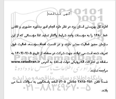مناقصه واگذاری انجام امور مشاوره حضوری و تلفنی خط 1480