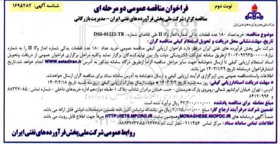 مناقصه عمومی خرید تعداد 180 عدد قطعات یدکی شماره انداز و گا II  نوبت دوم