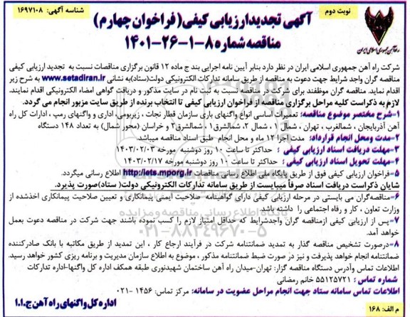 تجدید ارزیابی کیفی (فرخوان چهارم) مناقصه تعمیرات اساسی انواع واگنهای باری ...  نوبت دوم