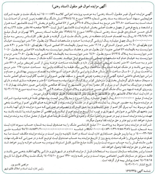 مزایده ششدانگ یک قطعه زمین مساحت 621.80 مترمربع