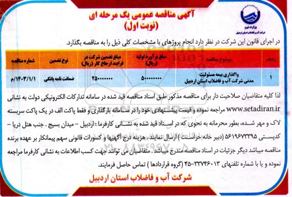 مناقصه واگذاری بیمه مسئولیت مدنی 