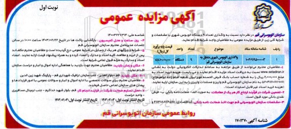 مزایده واگذاری تعداد 9 دستگاه اتوبوس شهری 
