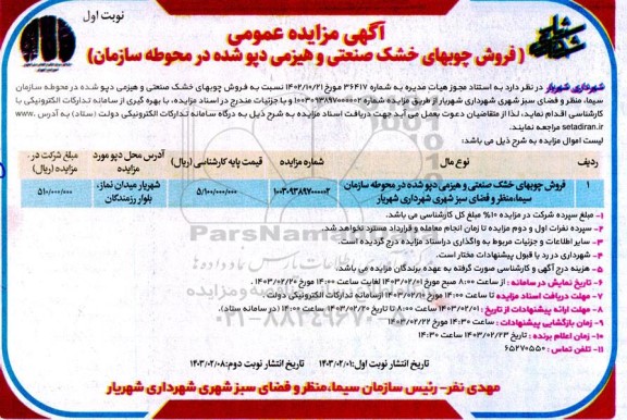 مزایده فروش چوبهای خشک صنعتی و هیزمی دپو شده در محوطه سازمان 