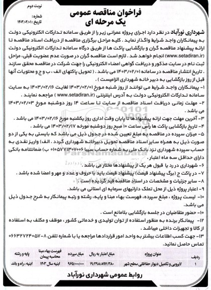 مناقصه پروژه لایروبی و تکمیل دیوار حفاظتی سطح شهر (نوبت دوم)