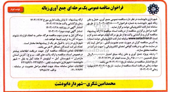 مناقصه عمومی جمع آوری حمل و دفن زباله  نوبت دوم 