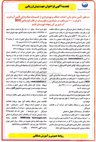 فراخوان جهت پیش ارزیابی به منظور تأمین منابع مالی احداث تملک و بهره برداری از تاسیسات نمک زدایی... تجدید 