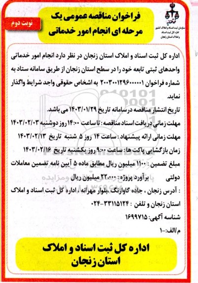 فراخوان مناقصه عمومی یک مرحله ای انجام امور خدماتی نوبت دوم